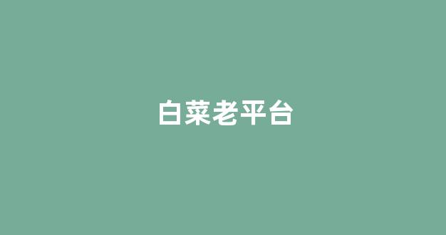 白菜论坛网站大全