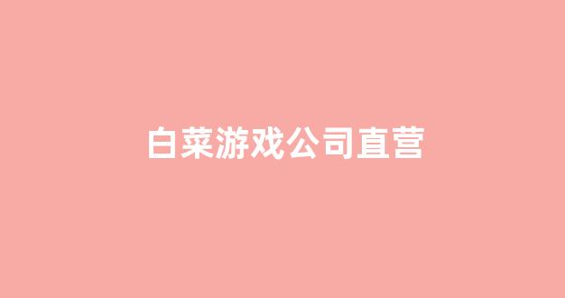 白菜信誉评级担保
