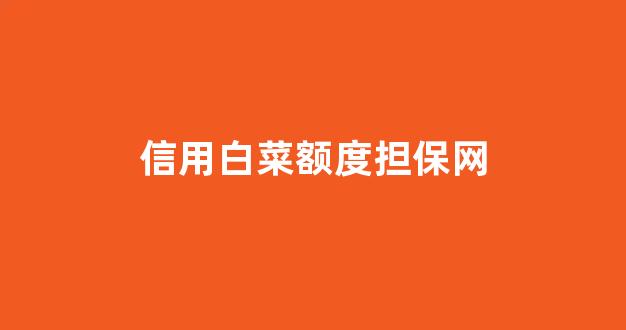 白菜优惠担保