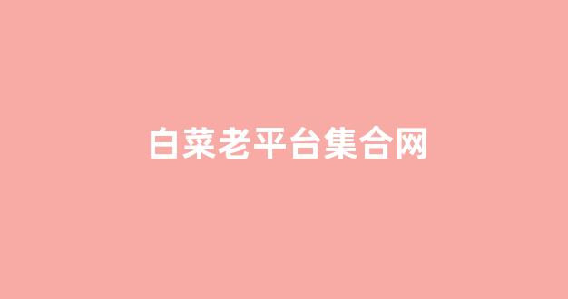 白菜交流平台
