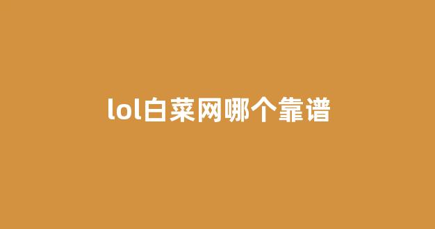 世界白菜公司排行榜