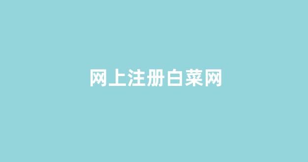 白菜体育官方导航