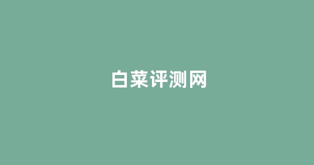 白菜游戏app