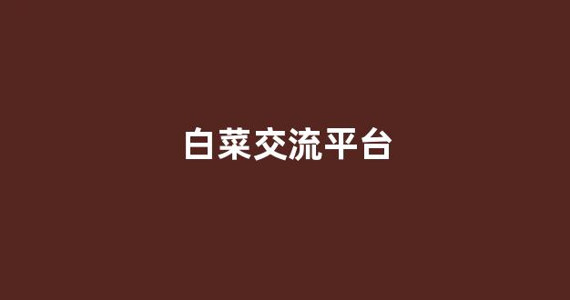 专业白菜导航官方网站