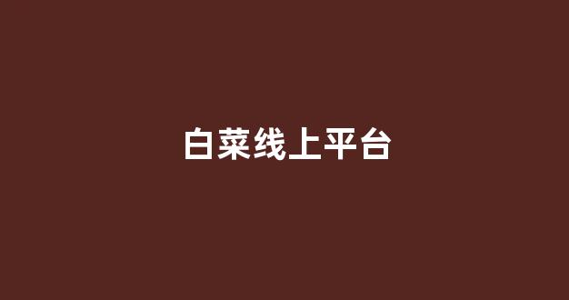 最新白菜网注册领取体验