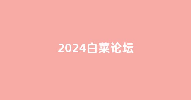 白菜网送彩金平台
