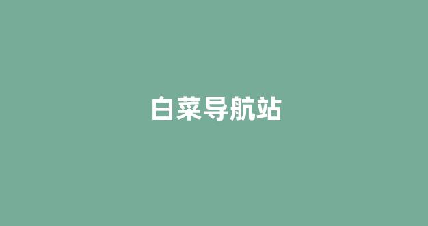 澳门白菜线上注册