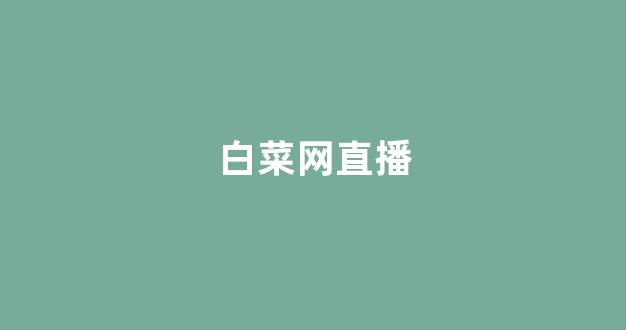 最全白菜导航
