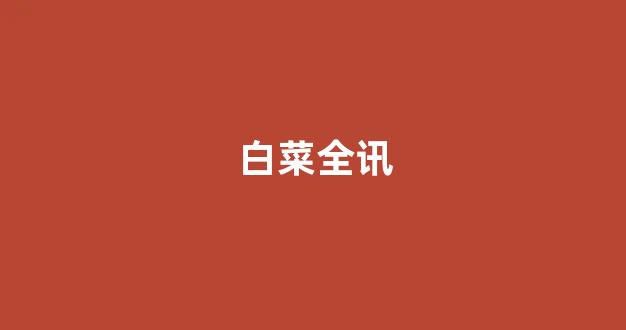 白菜游戏网上直营