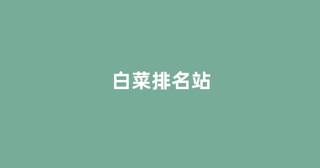 十大白菜网正规平台