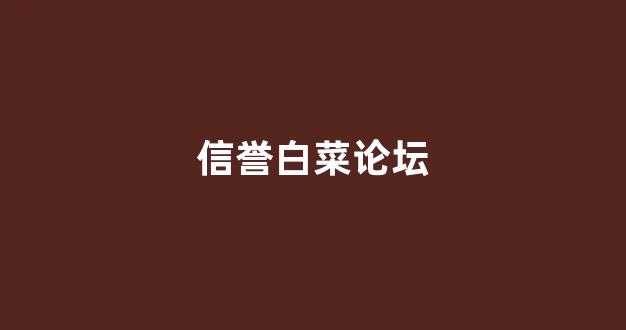 白菜社区论坛