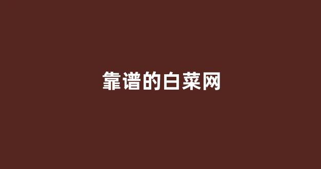 白菜联盟论坛