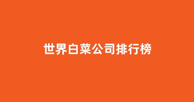 最全白菜导航