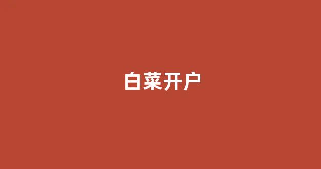 白菜担保网官方平台