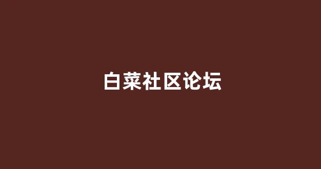 白菜老平台