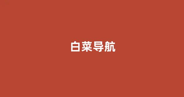 白菜公司下载