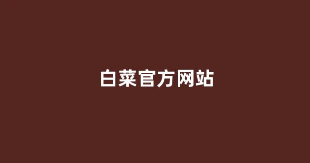 白菜送彩金