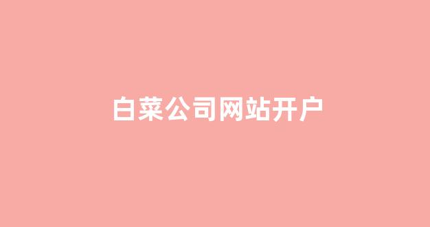 体育白菜网