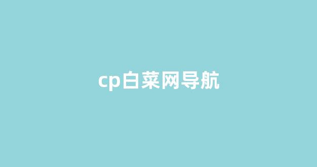 白菜优惠担保网