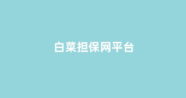 白菜信用网