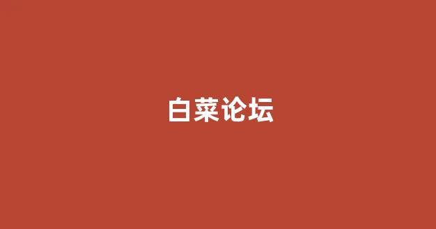 白菜担保评级网址