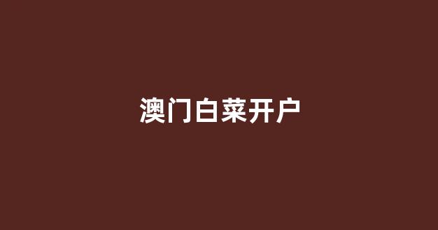 白菜吧