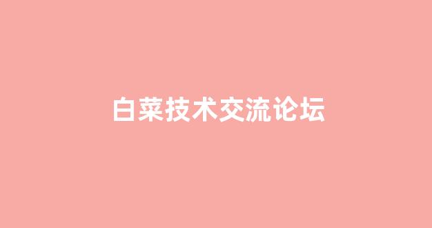 最全白菜导航网