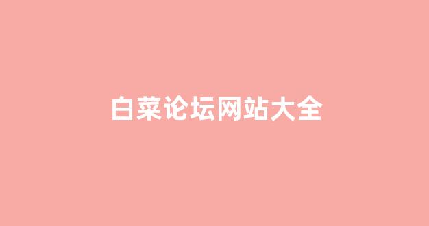 2024白菜网