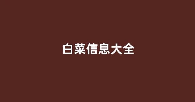 白菜体育官网导航