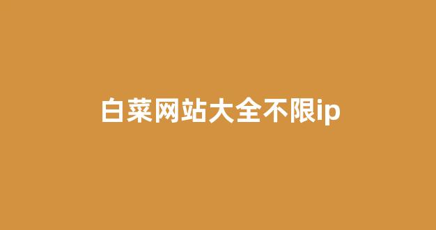 网络白菜论坛大全