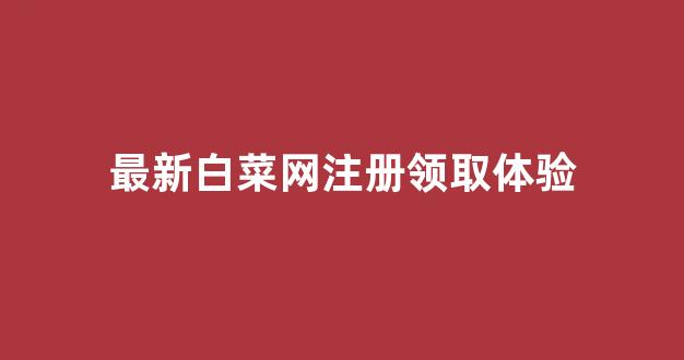 白菜网注册