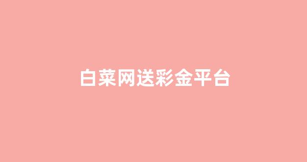 体育白菜网