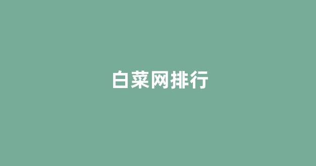 白菜网投权威担保论坛