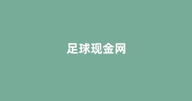 白菜联盟担保大全