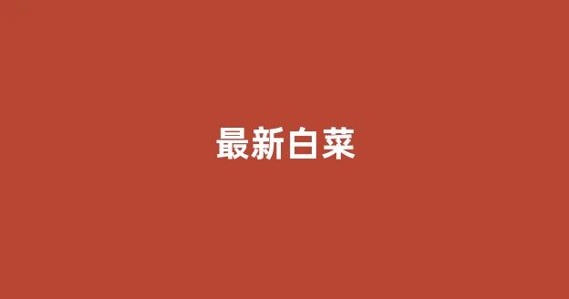 网上白菜直营