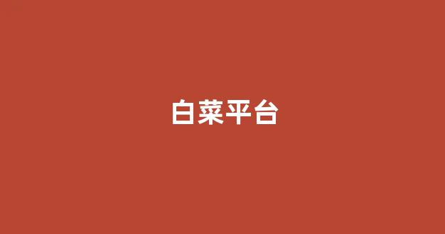 白菜评级排行