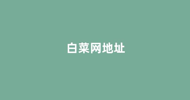 老虎机白菜网