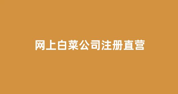 白菜网址