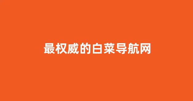 专业白菜导航官网