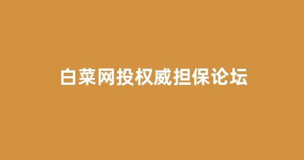每日白菜网