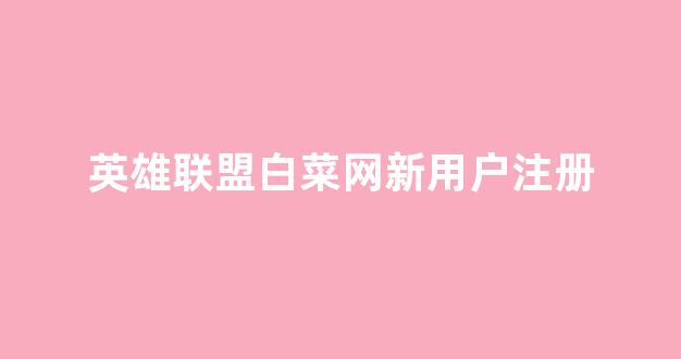 白菜论坛