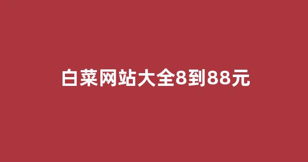 2024最新白菜网