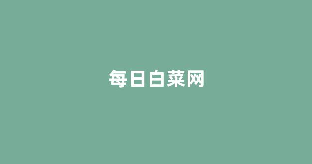 白菜老平台