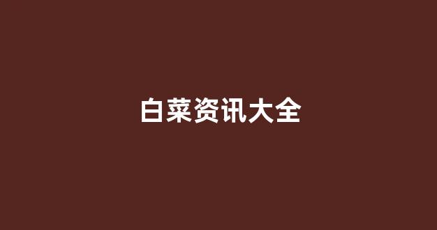 白菜系统登录平台