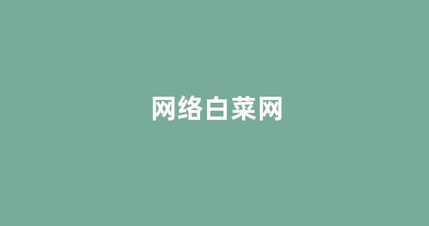 网上白菜资源贴吧