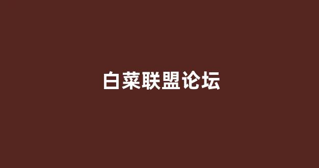 白菜送彩金