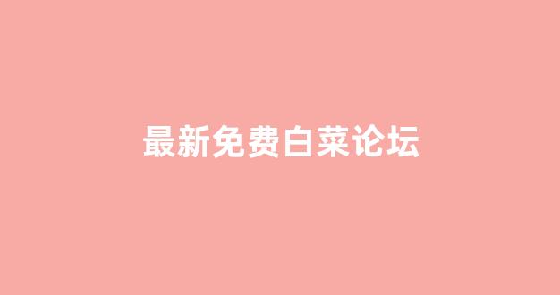 白菜公司广告
