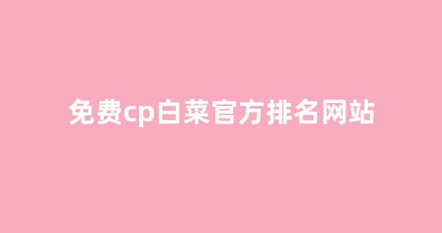 白菜开户