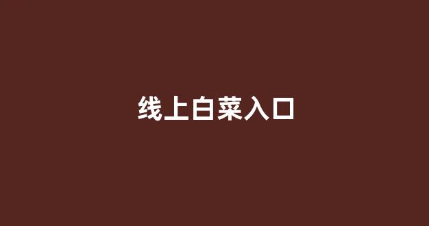 澳门白菜线上注册