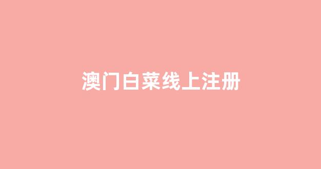靠谱的白菜网